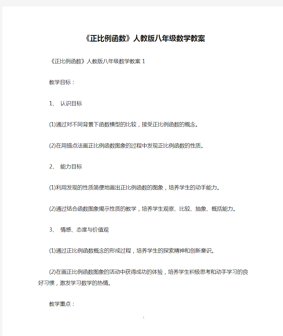 《正比例函数》人教版八年级数学教案