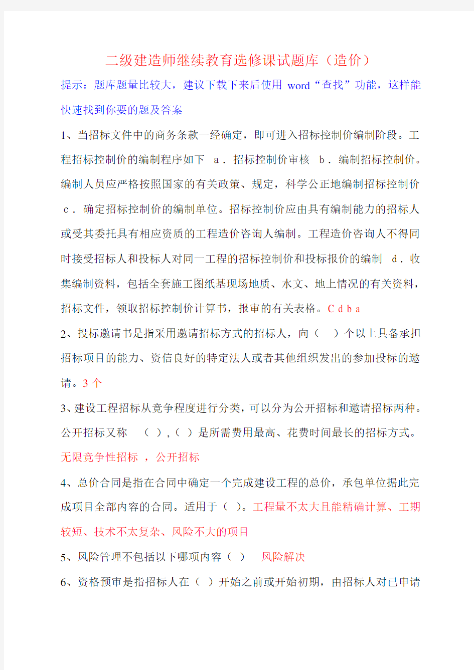 二级建造师继续教育选修课网络考试答案题库(造价工程)最全面剖析培训讲学