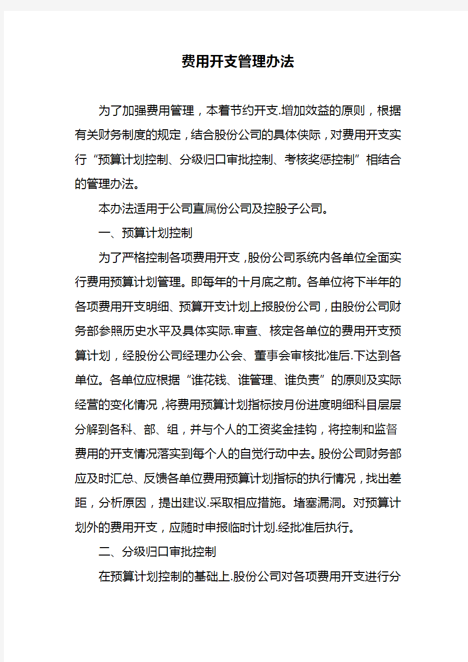 费用开支管理办法