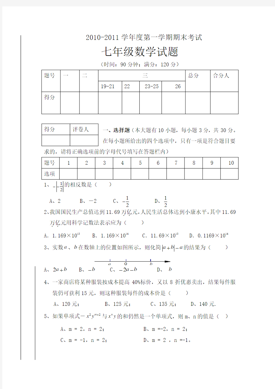 七年级数学第一学期期末试卷及答案