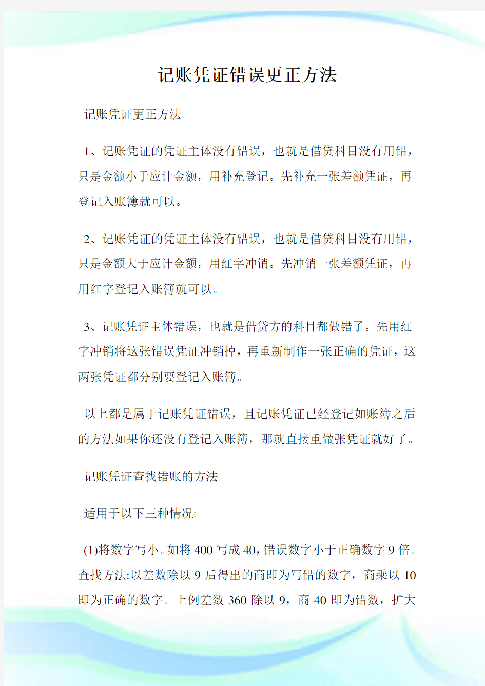 记账凭证错误更正方法.doc