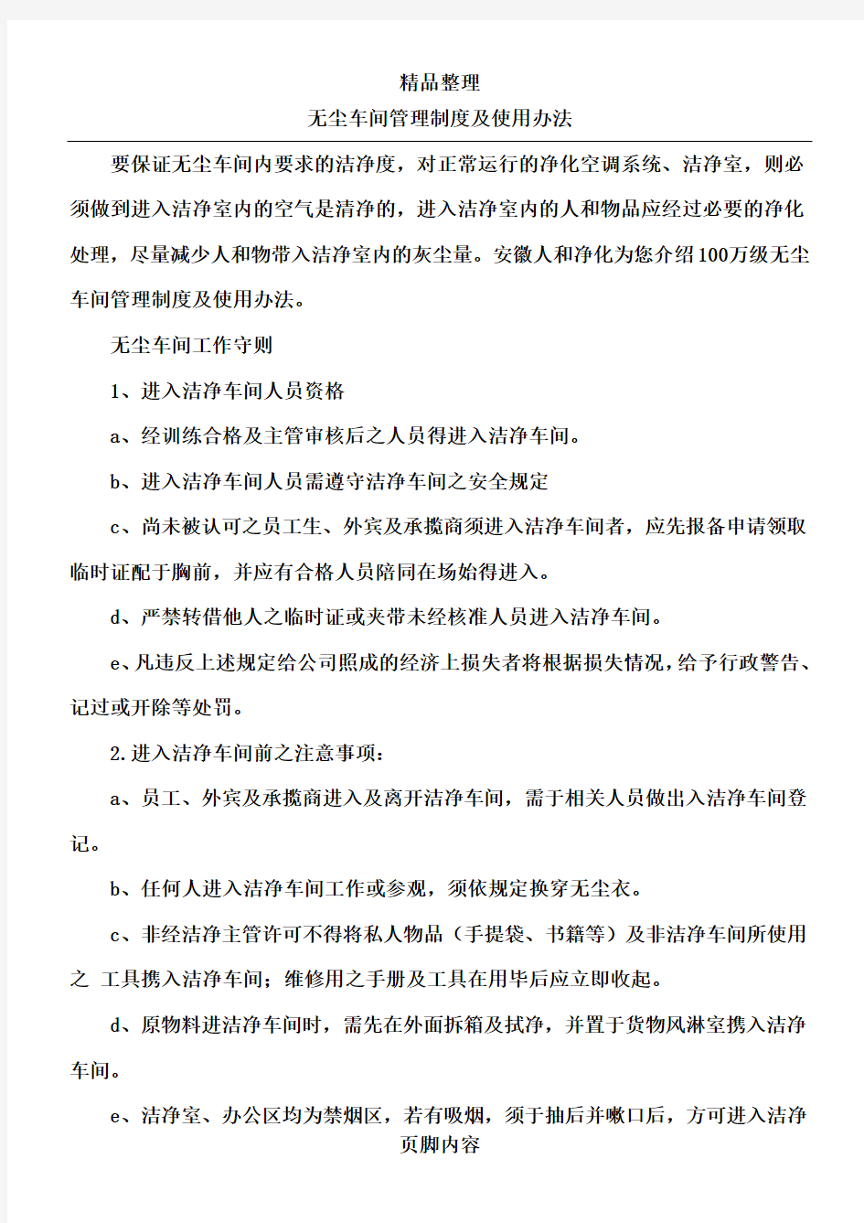 无尘车间管理制度及使用办法