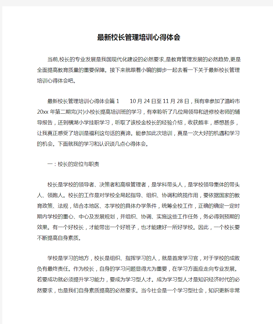 最新校长管理培训心得体会