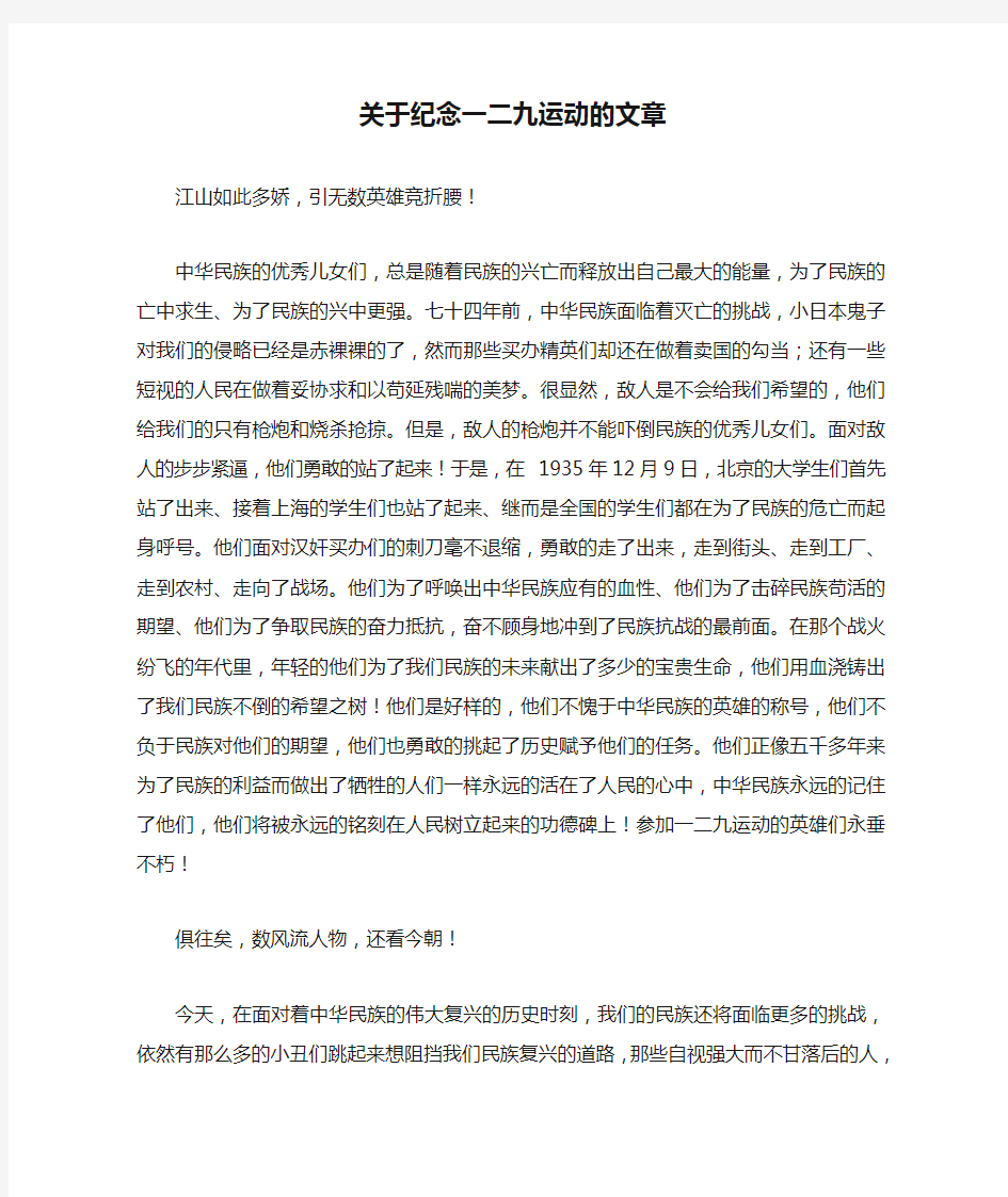 关于纪念一二九运动的文章