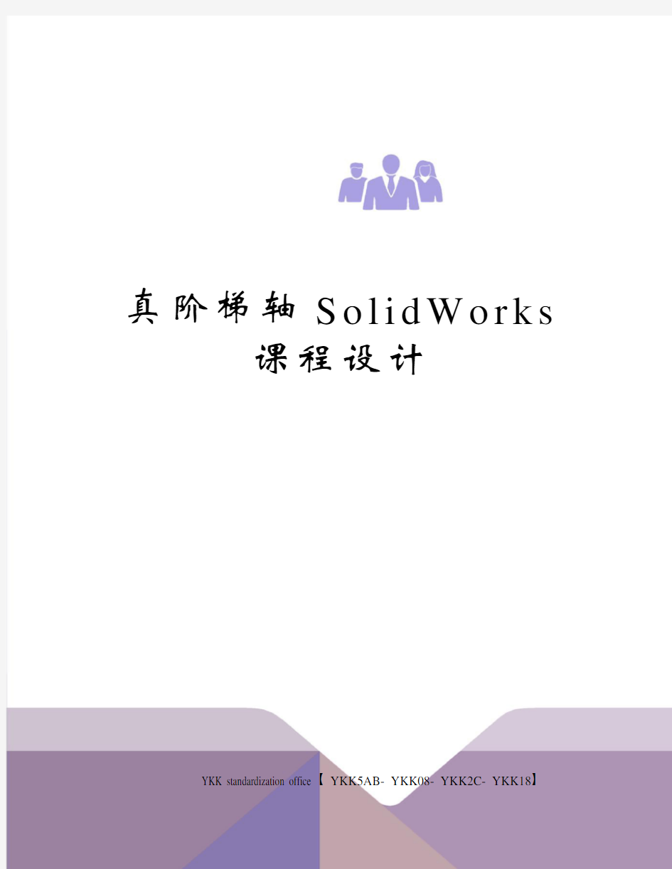 真阶梯轴SolidWorks课程设计审批稿