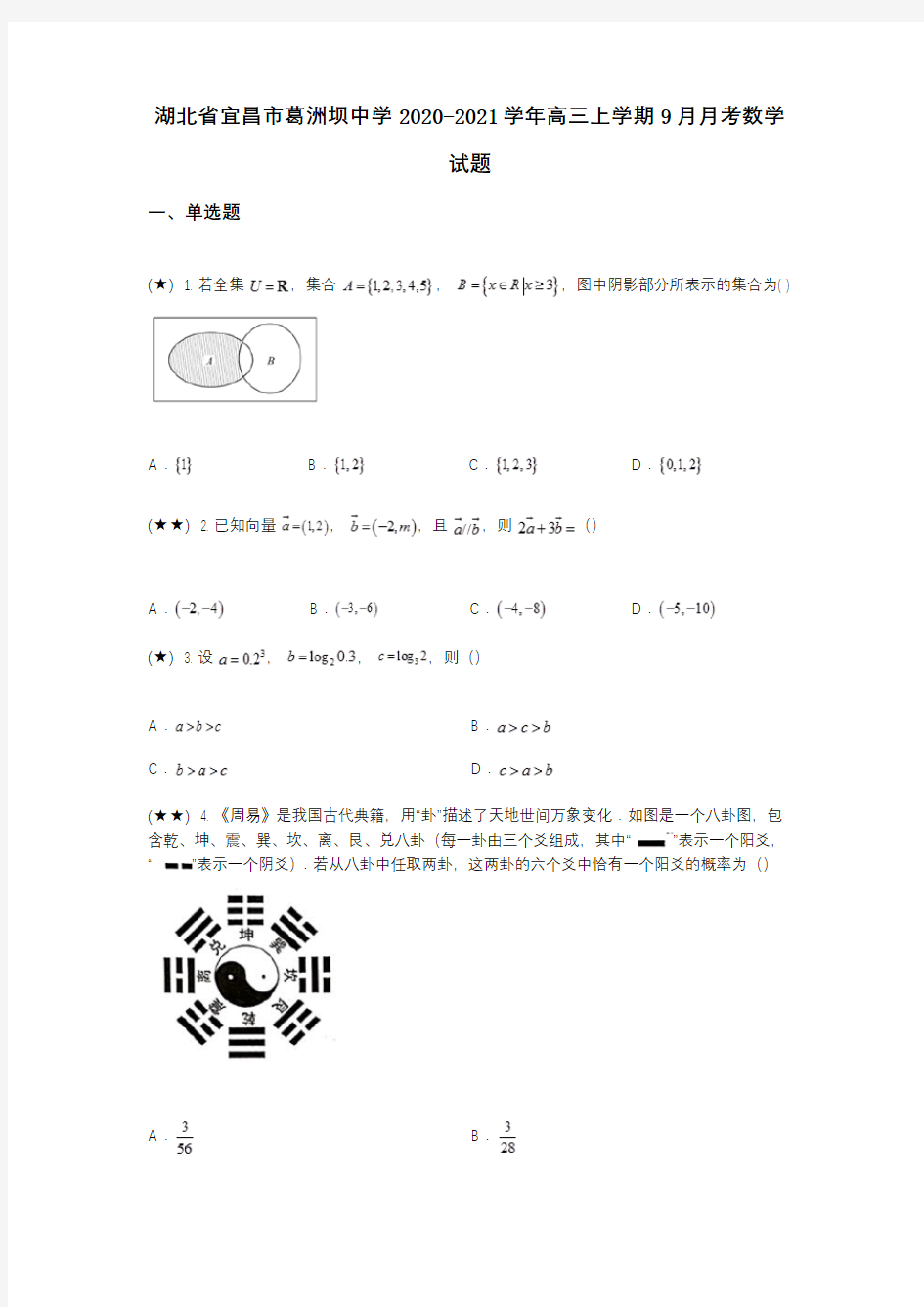 湖北省宜昌市葛洲坝中学2020-2021学年高三上学期9月月考数学试题(wd无答案)