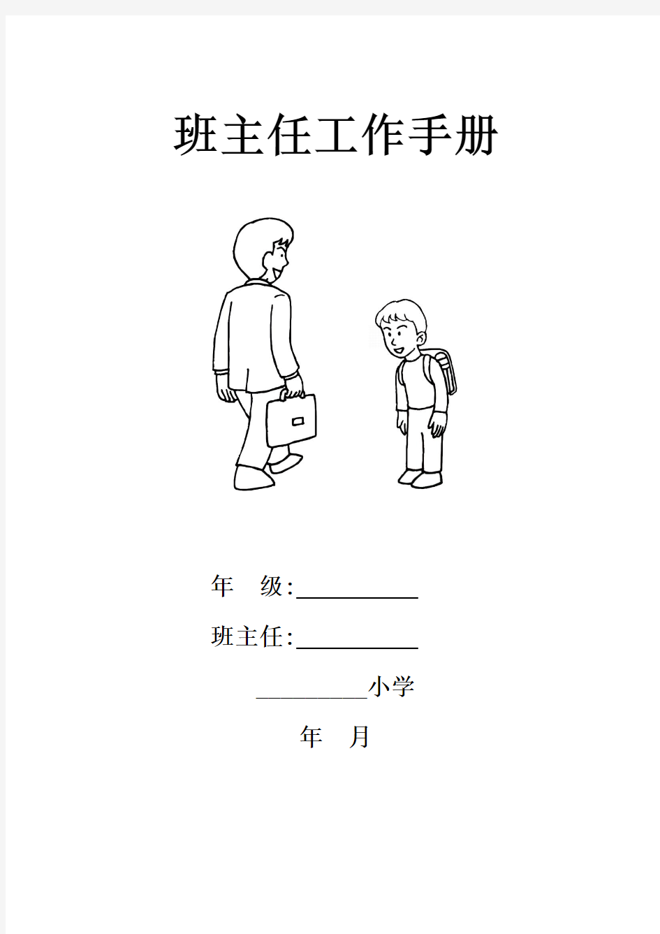 小学班主任工作手册