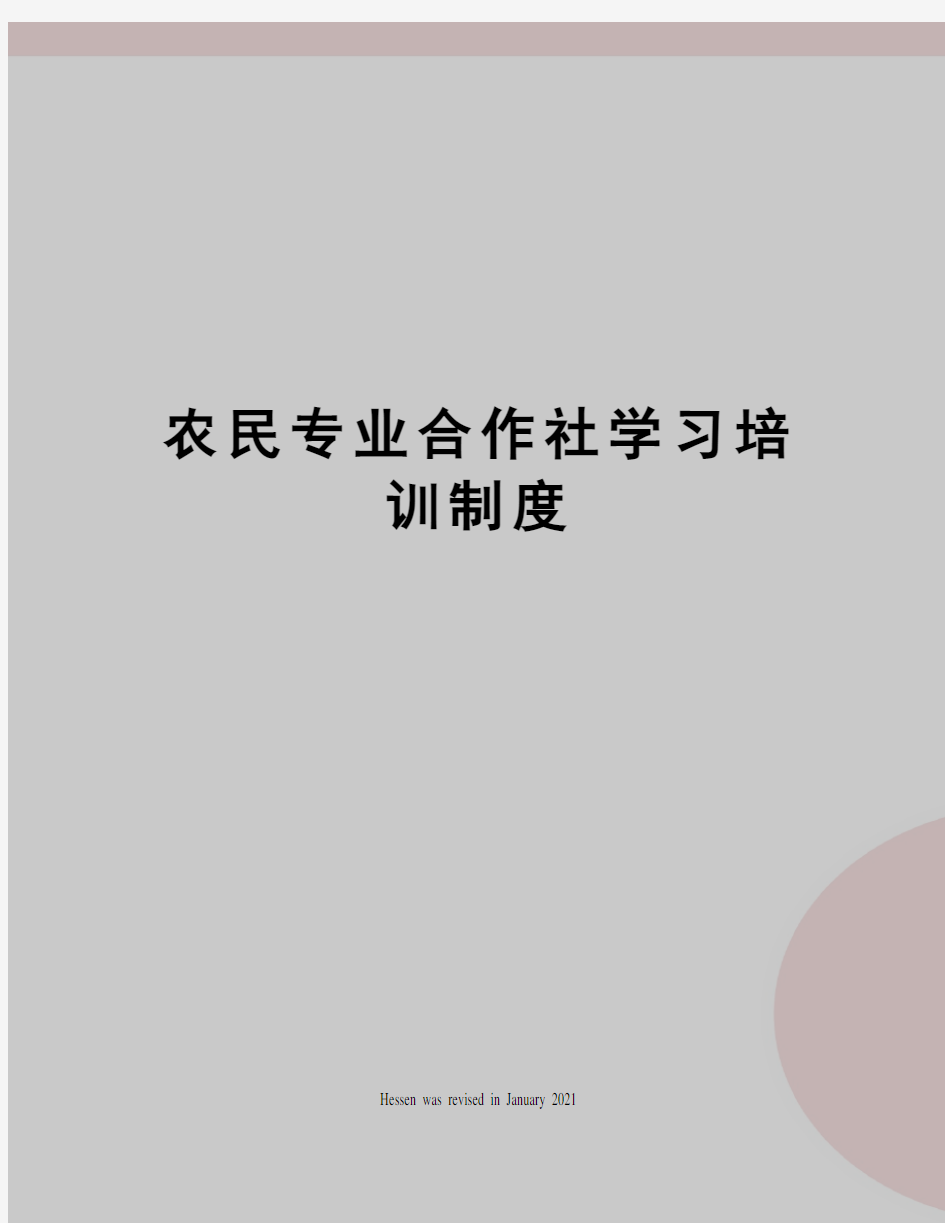 农民专业合作社学习培训制度