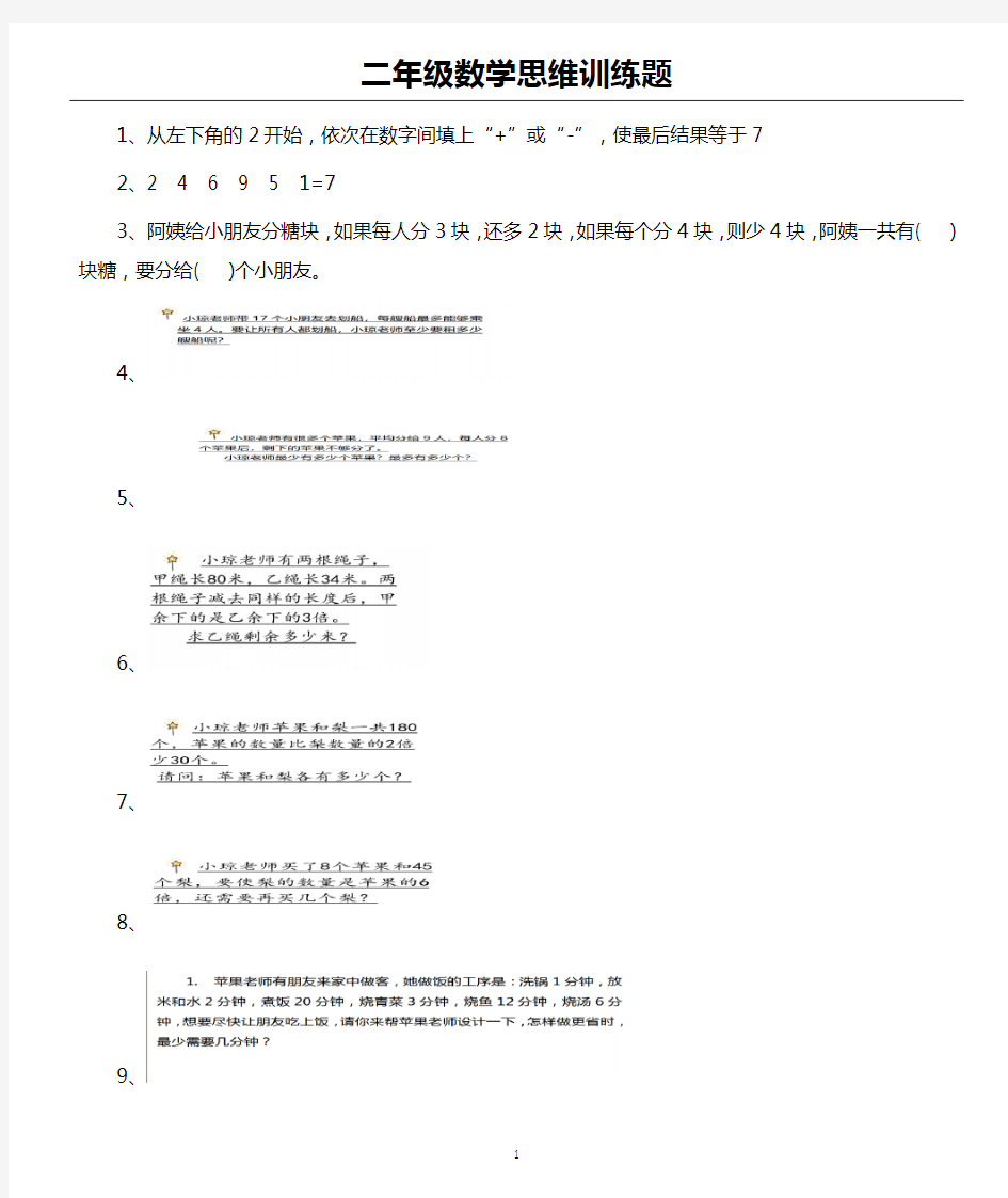 (完整版)二年级数学思维训练题(含答案)