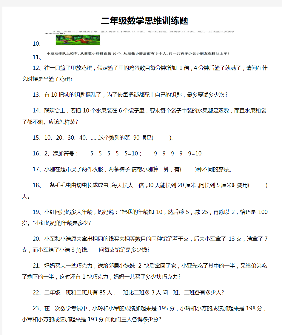 (完整版)二年级数学思维训练题(含答案)