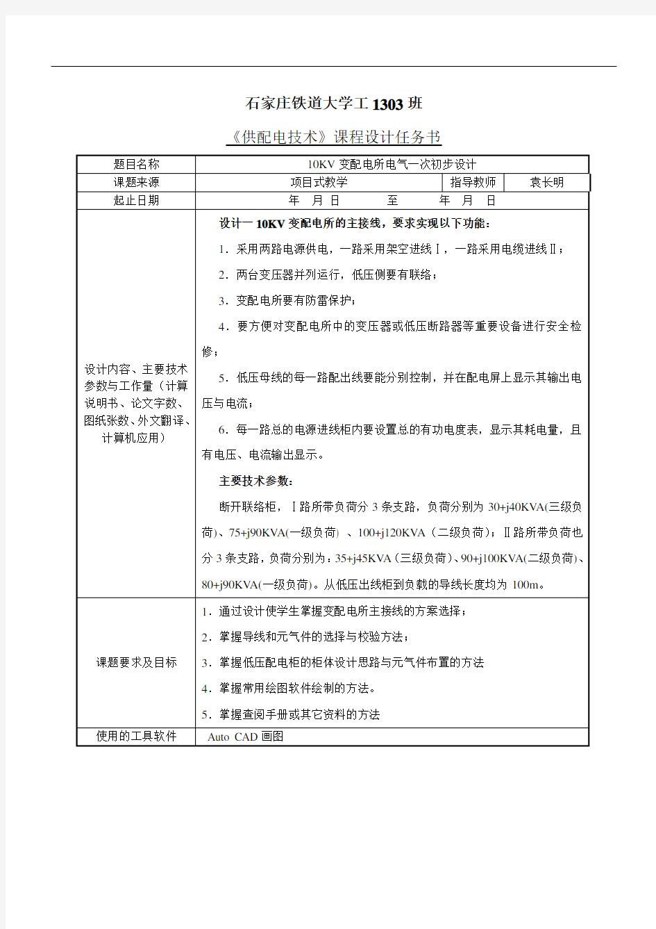 工1303《供配电技术》课程设计任务书(袁长明)综述