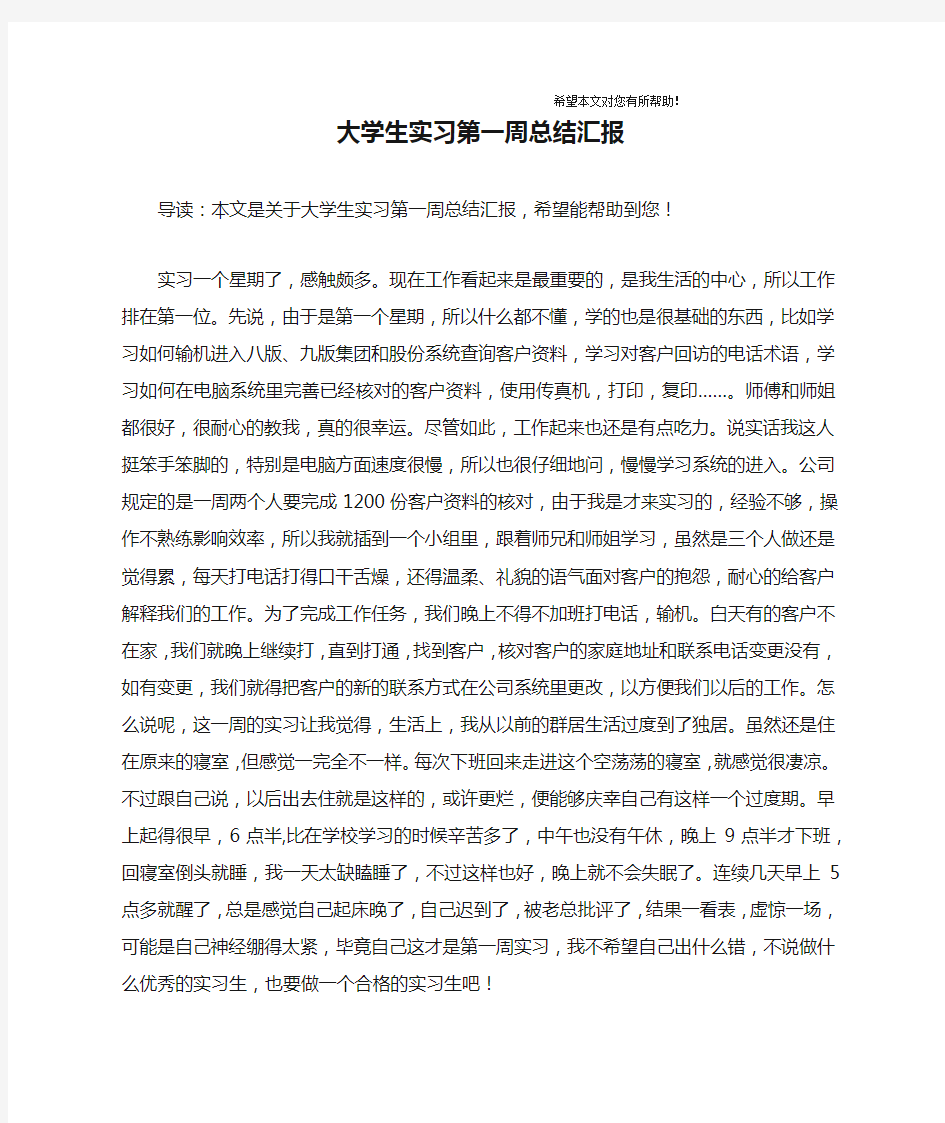 大学生实习第一周总结汇报