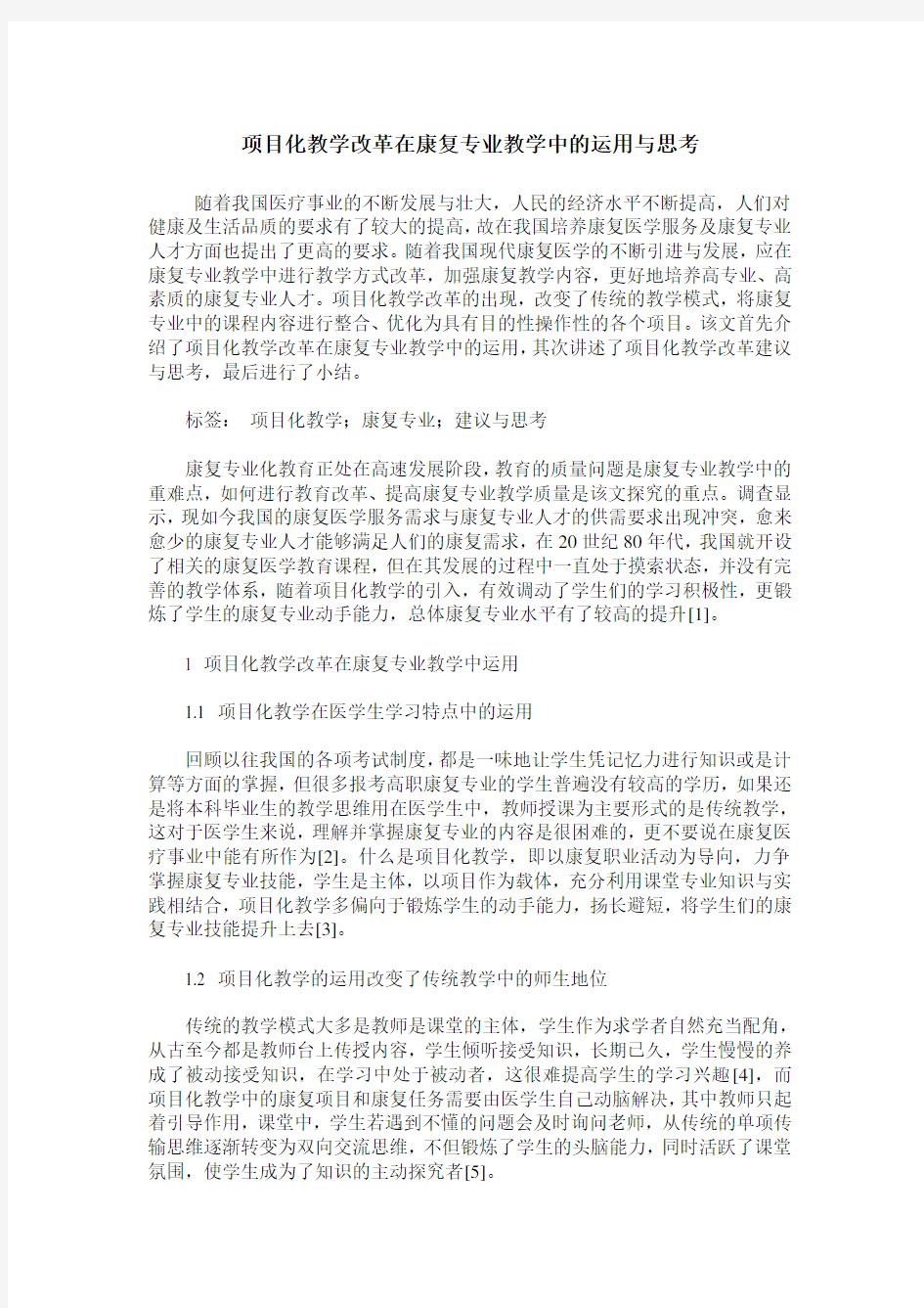 项目化教学改革在康复专业教学中的运用与思考