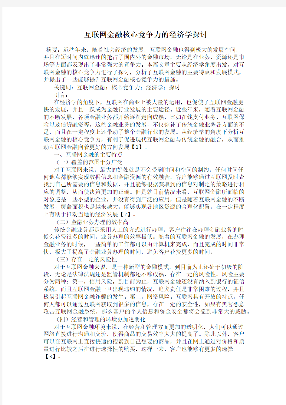 互联网金融核心竞争力的经济学探讨