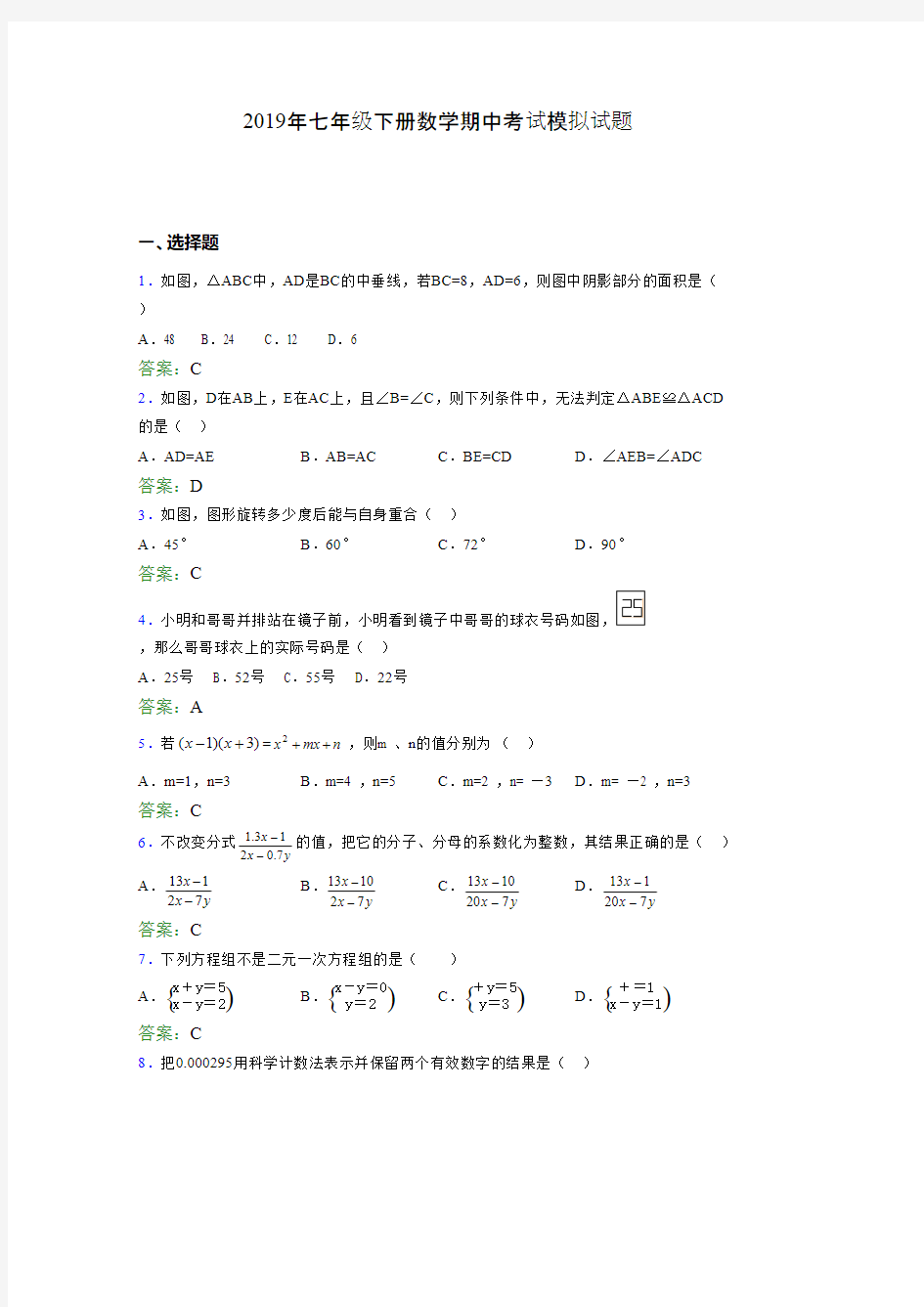 最新精选2019年七年级下册数学期中模拟考试题库(含答案)