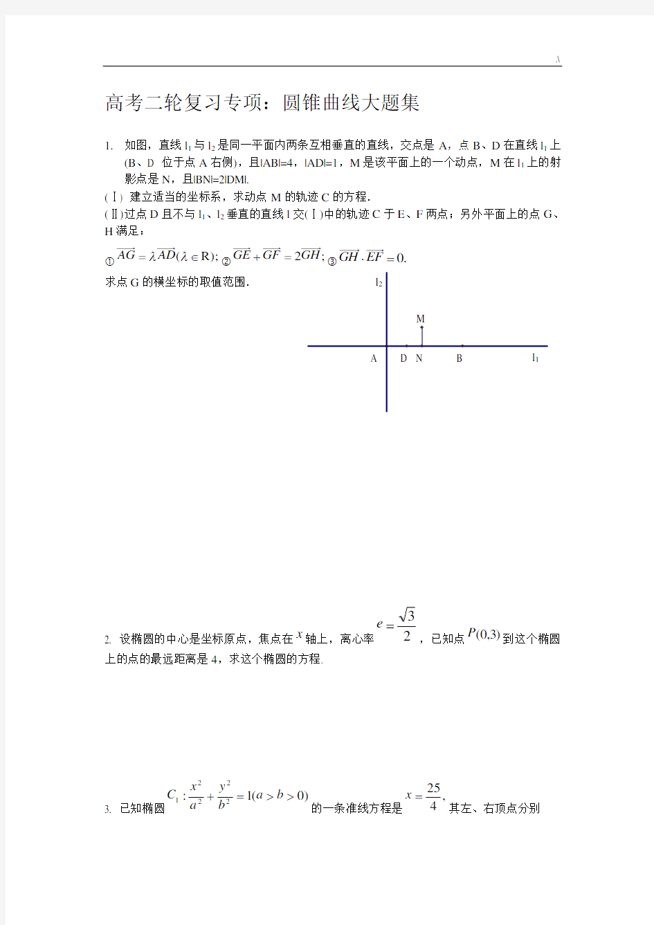 全国卷高考数学圆锥曲线大题集全套汇编