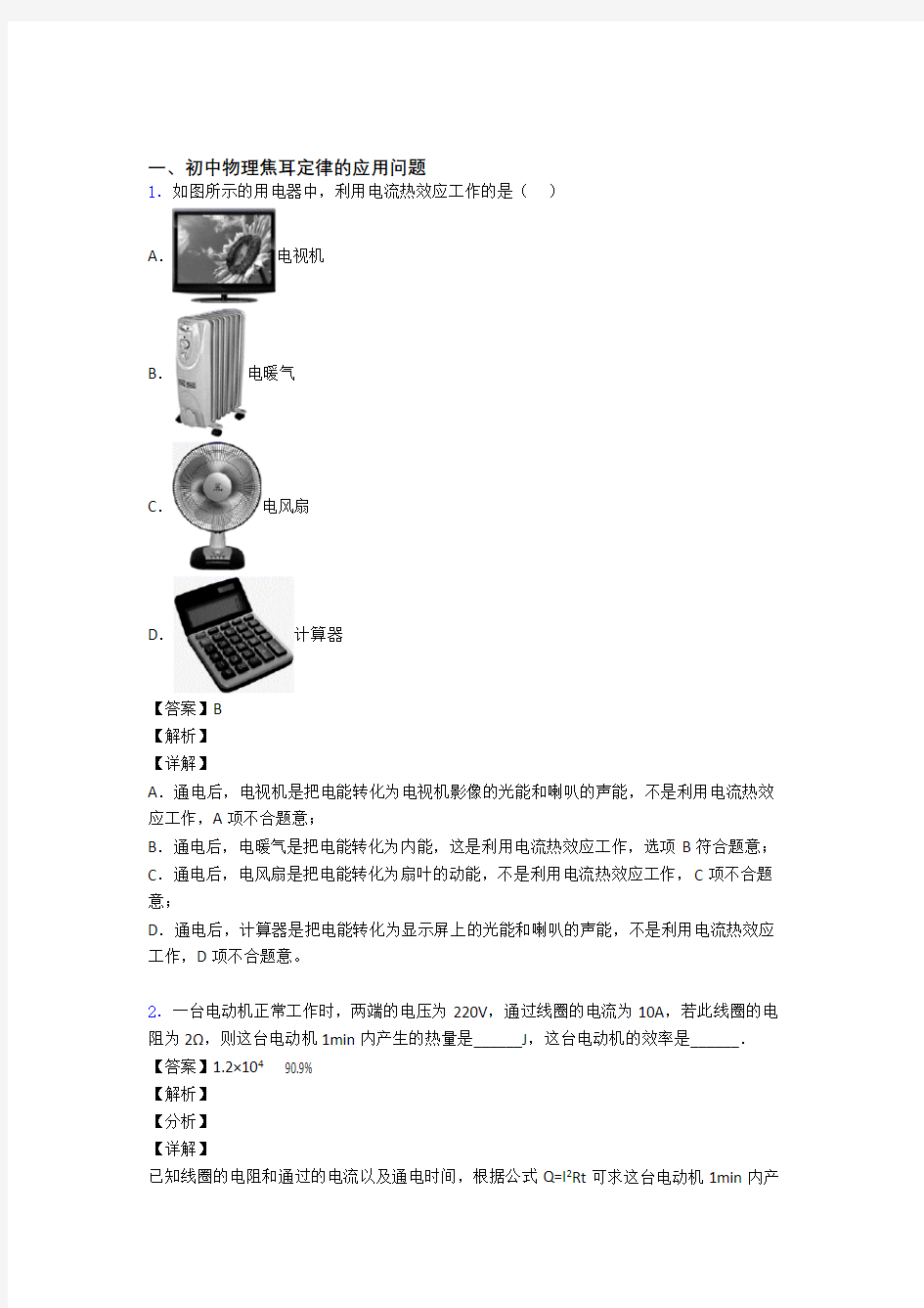 中考物理易错题精选-焦耳定律的应用问题练习题附详细答案