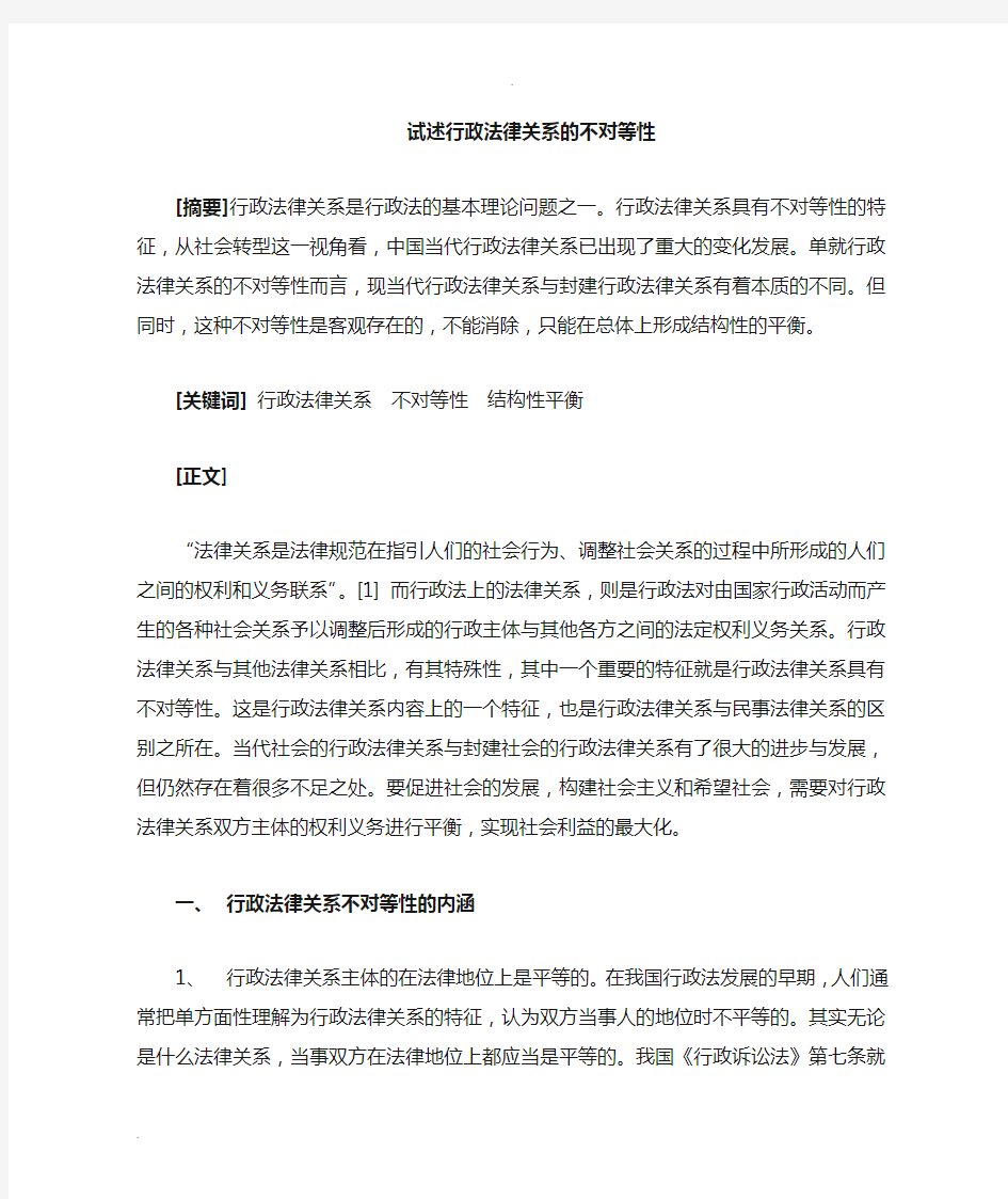 行政法律关系的不对等性