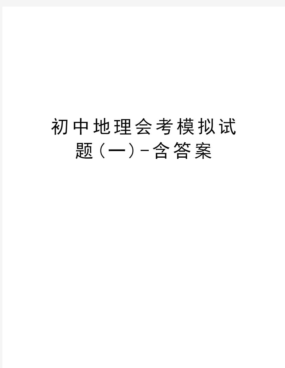 初中地理会考模拟试题(一)-含答案学习资料