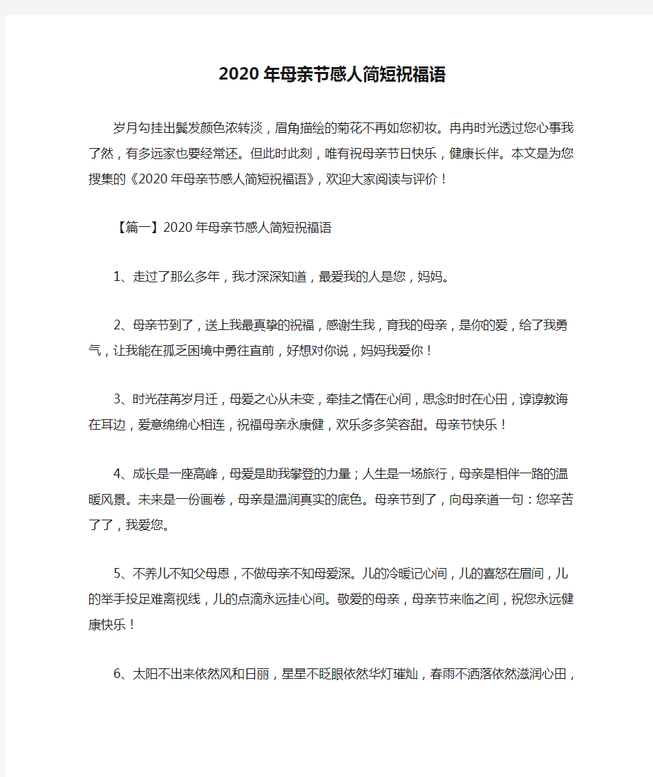 2020年母亲节感人简短祝福语