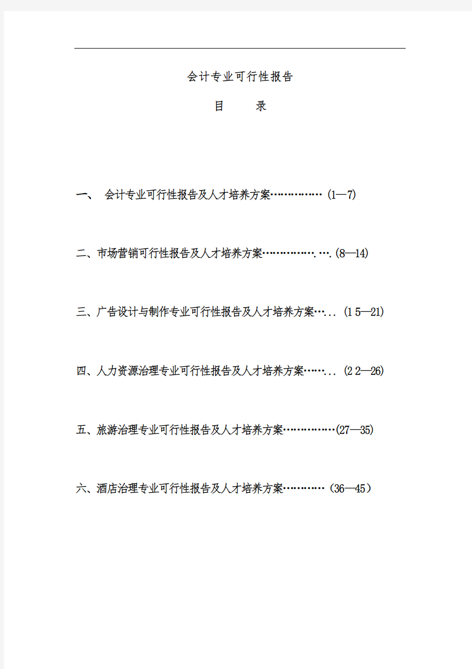 会计专业可行性分析报告