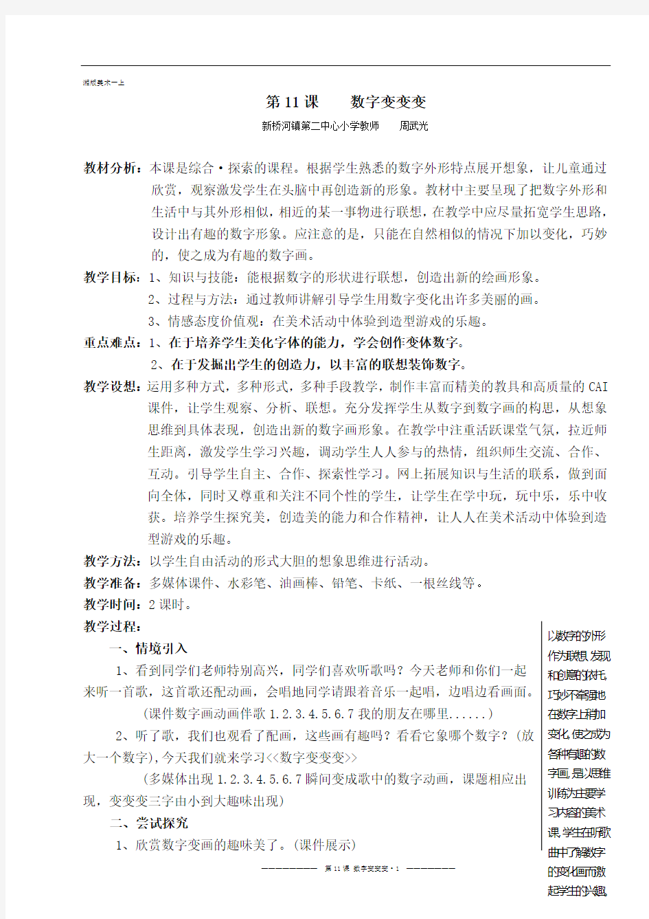 湖南美术出版社一年级上册美术全册教案-数字变变变(原稿)