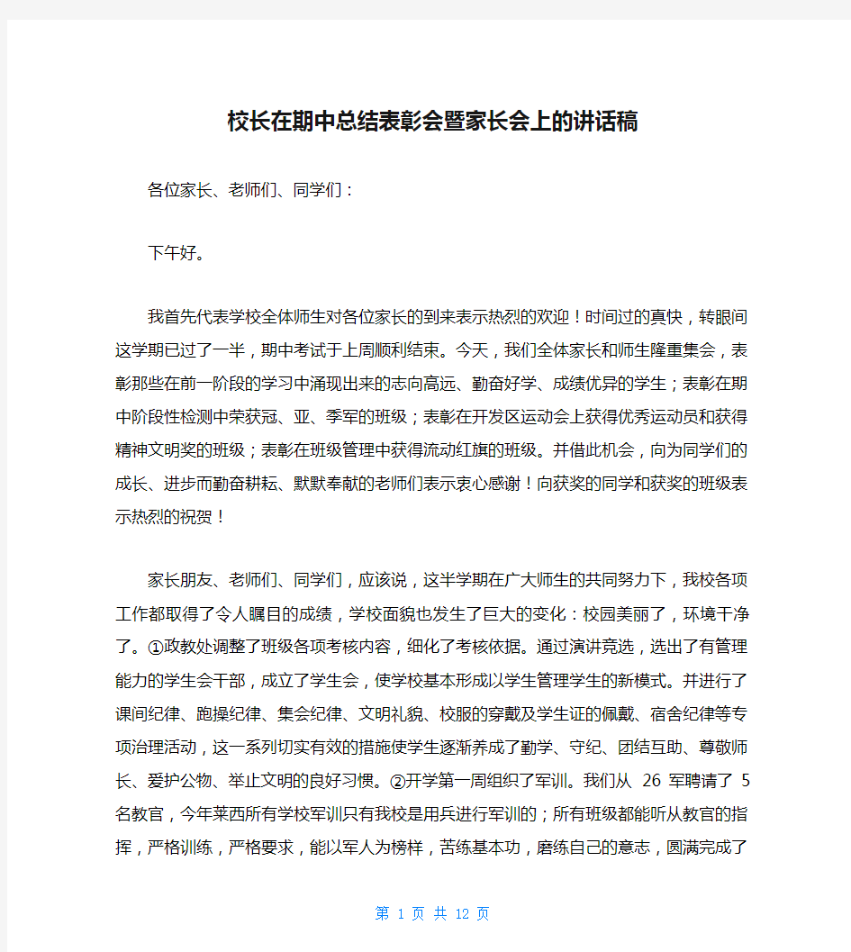 校长在期中总结表彰会暨家长会上的讲话稿