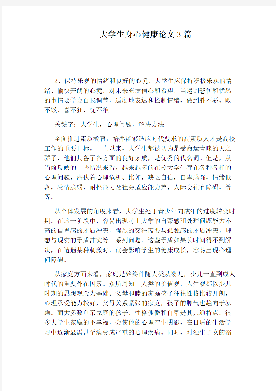 大学生身心健康论文3篇