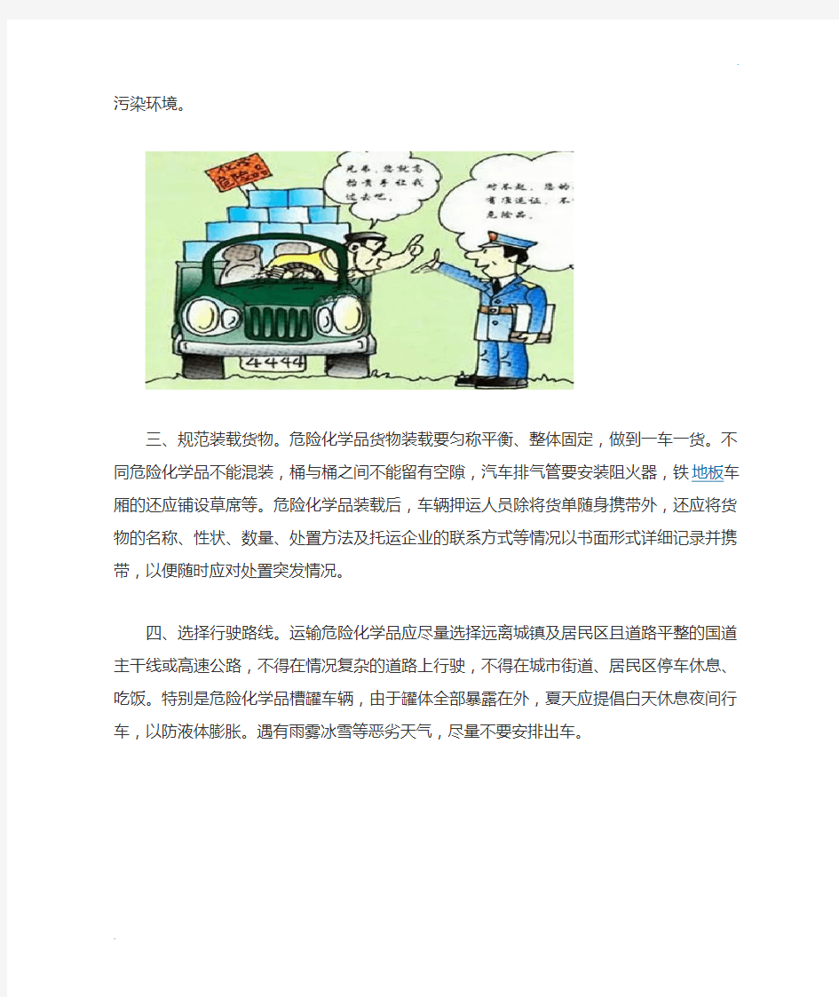 危险化学品运输车辆安全行车知识