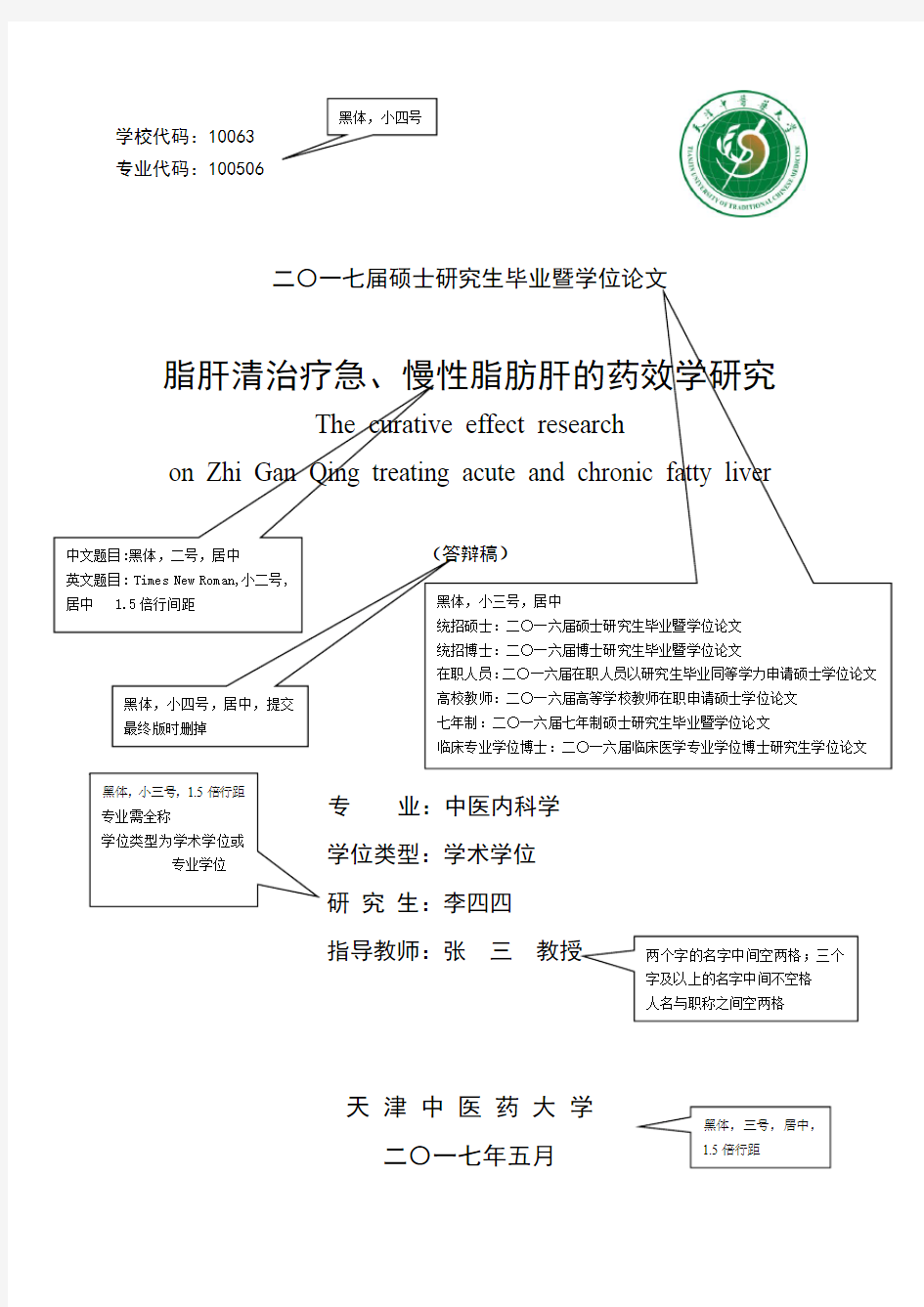 2017届天津中医药大学硕士学位论文字体模板