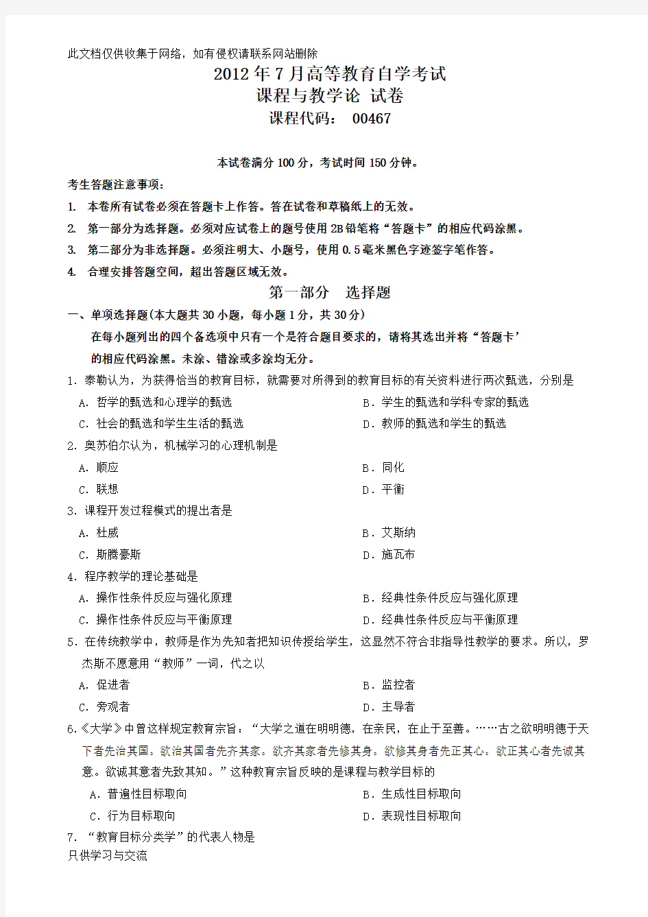 7月课程与教学论试题及答案教学教材