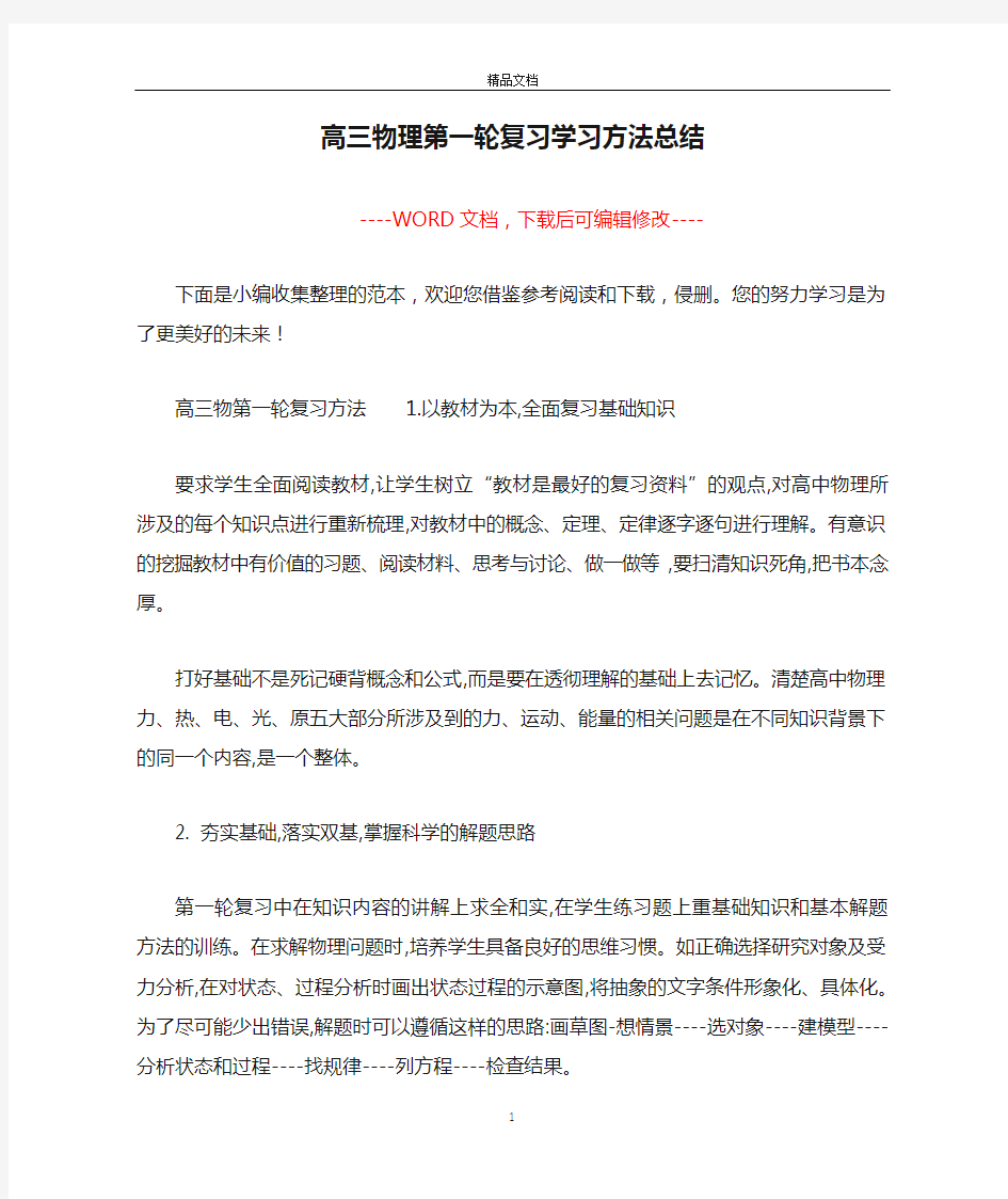 高三物理第一轮复习学习方法总结