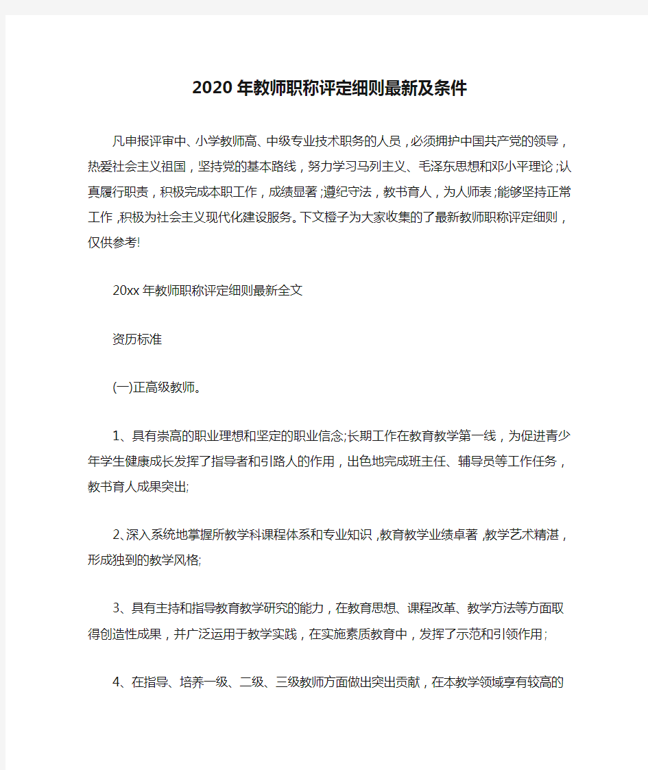 2020年教师职称评定细则最新及条件