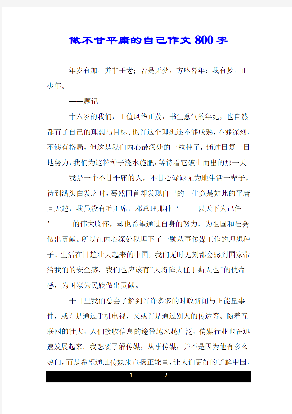 做不甘平庸的自己作文800字.doc