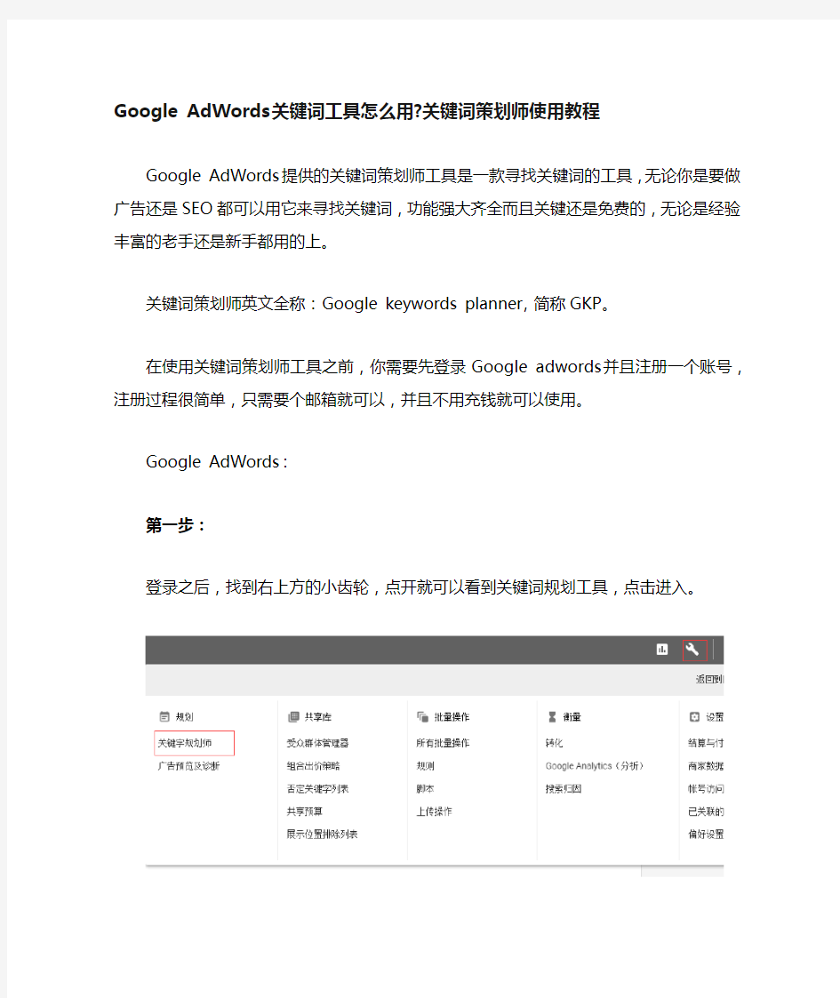 Google AdWords关键词工具怎么用关键词策划师使用教程