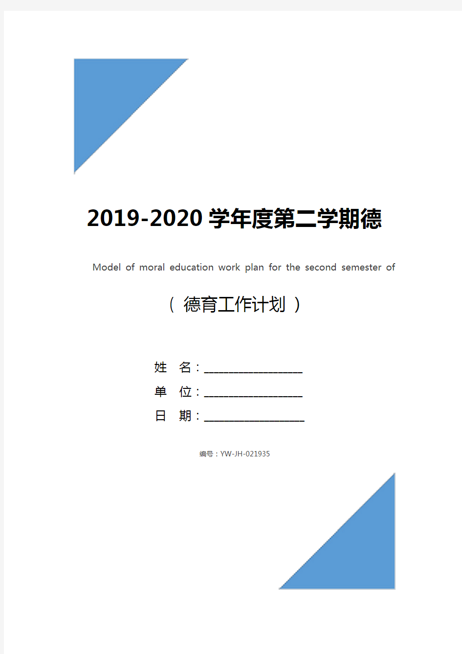 2019-2020学年度第二学期德育工作计划范文