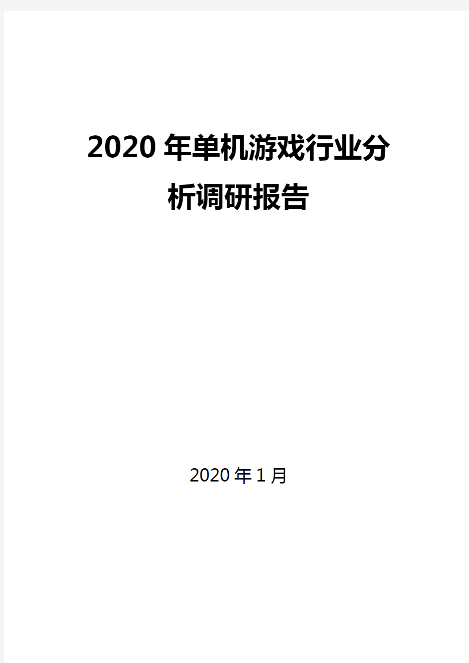 2020年单机游戏行业分析调研报告