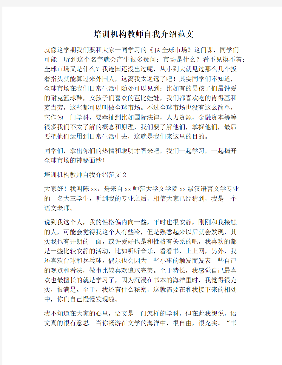 【自我介绍范文】培训机构教师自我介绍范文