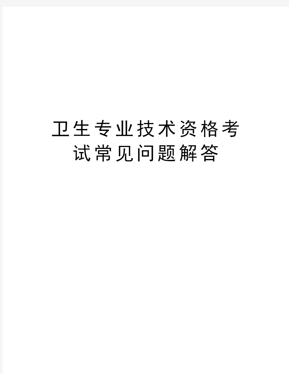 卫生专业技术资格考试常见问题解答讲解学习