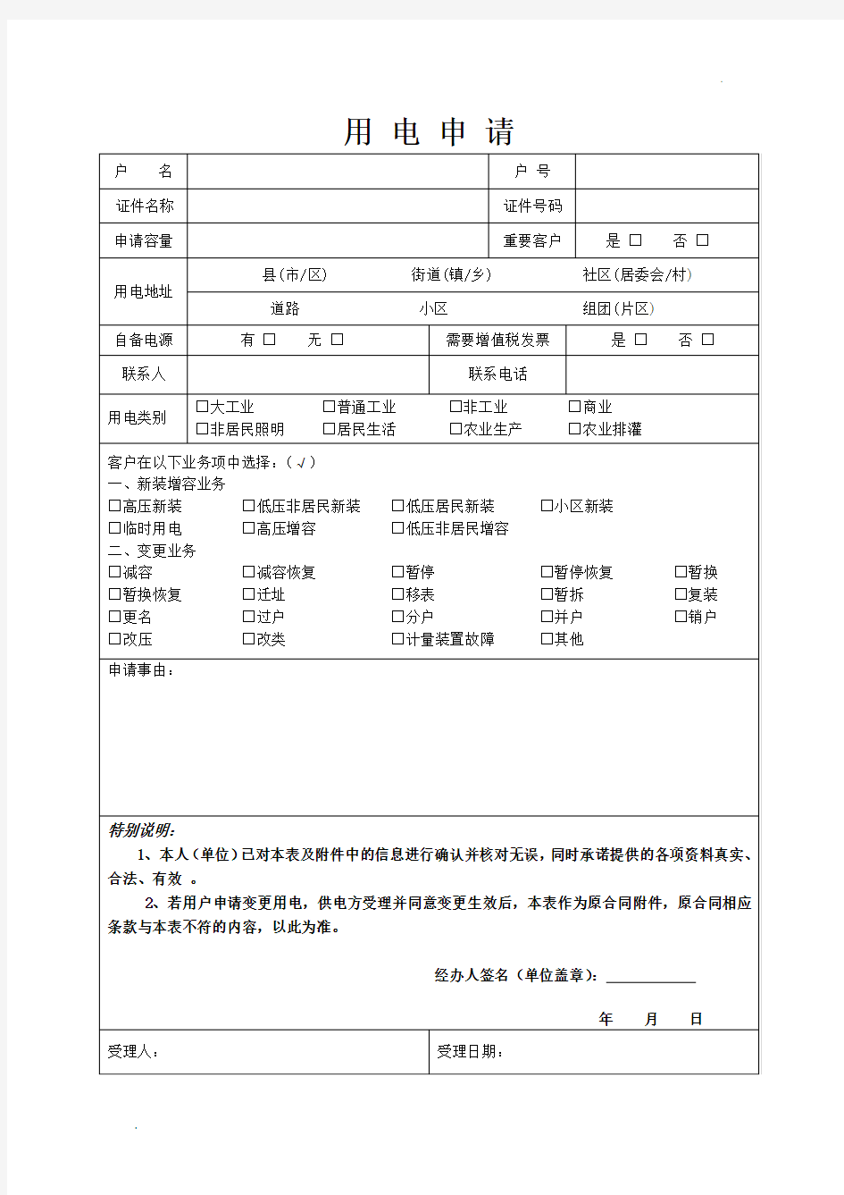 国网高压用电申请表