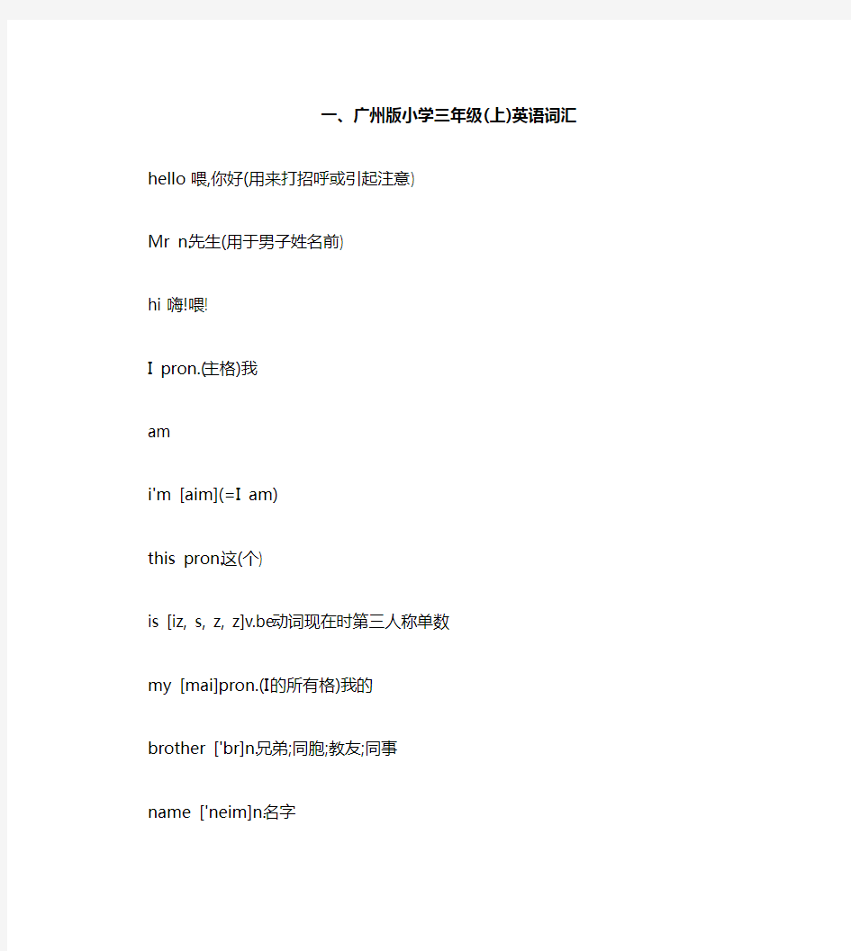 广州版小学英语三年级(上下册英语单词表)