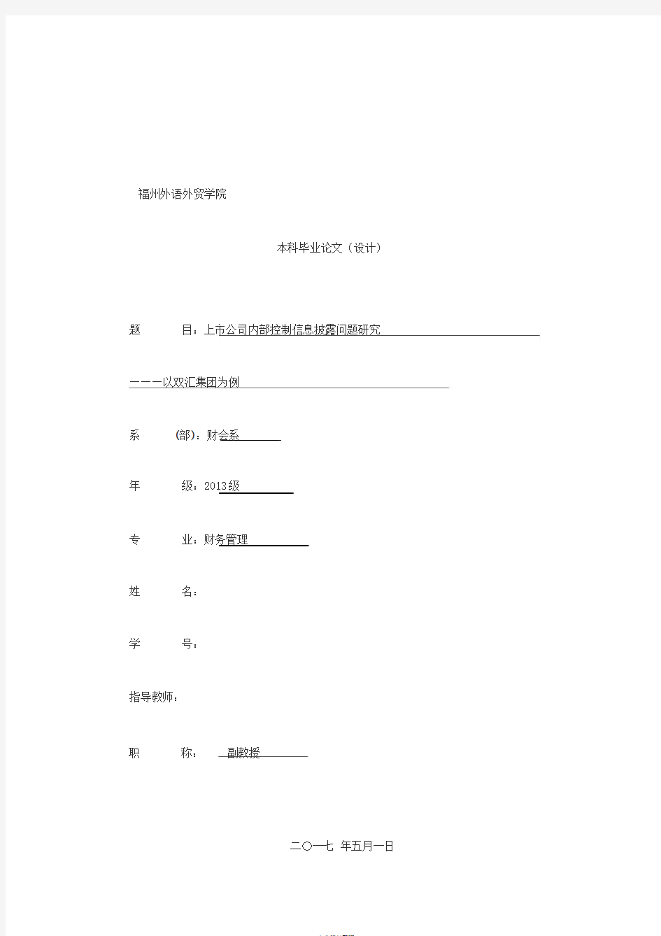 上市公司内部控制信息披露问题研究