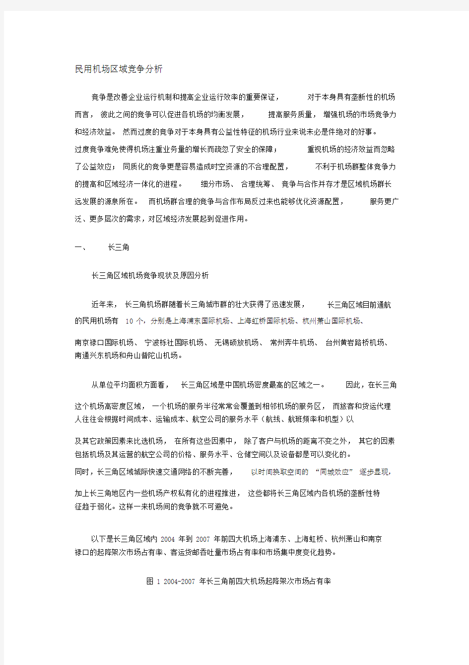 中国民用机场区域竞争全面分析-(1448)