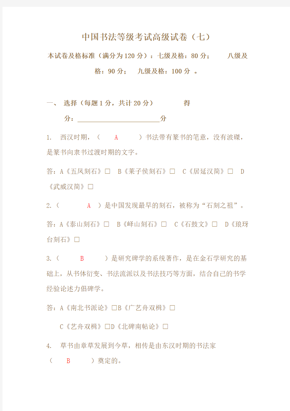 中国书法等级考试高级试卷(七)