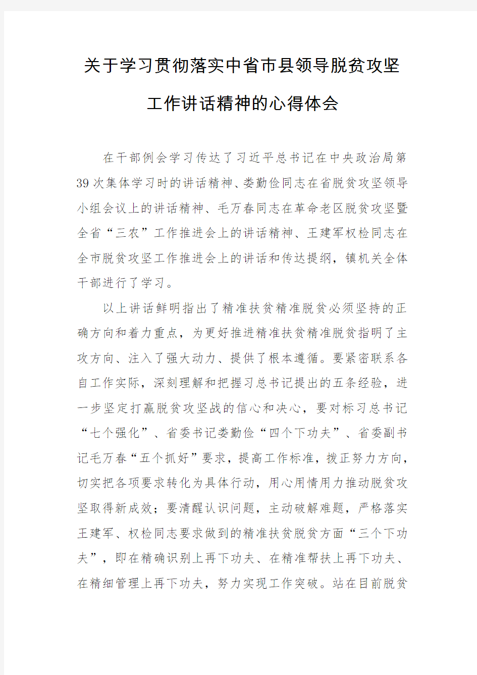 关于学习贯彻落实中省市县领导脱贫攻坚工作讲话精神的心得体会