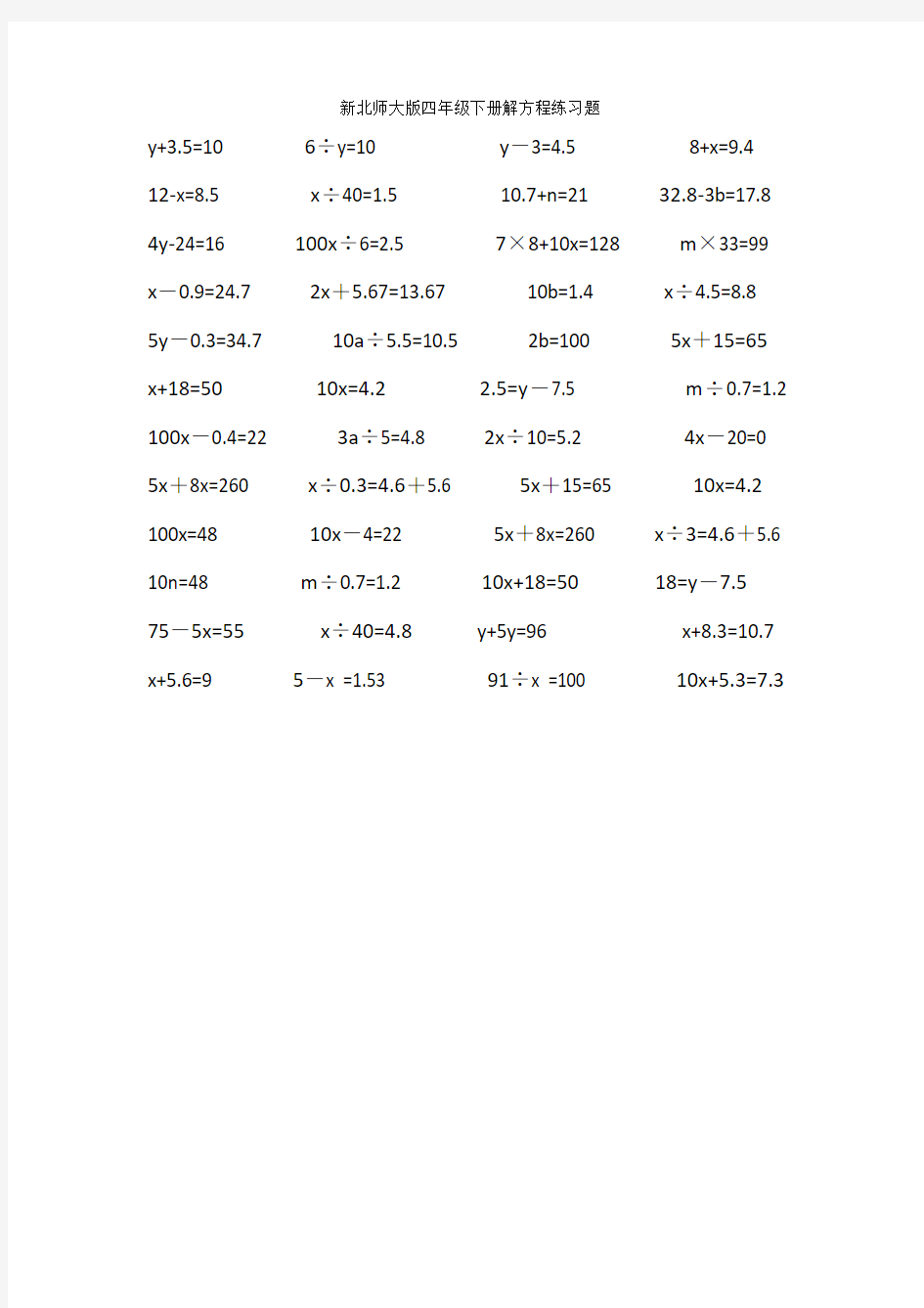 (完整版)新北师大版四年级下册解方程练习题