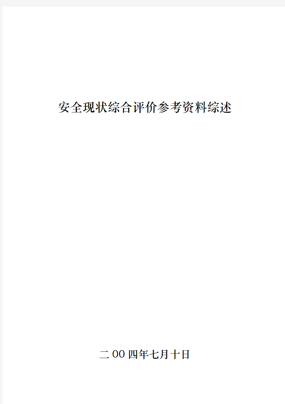 煤矿安全现状评价参考资料综述