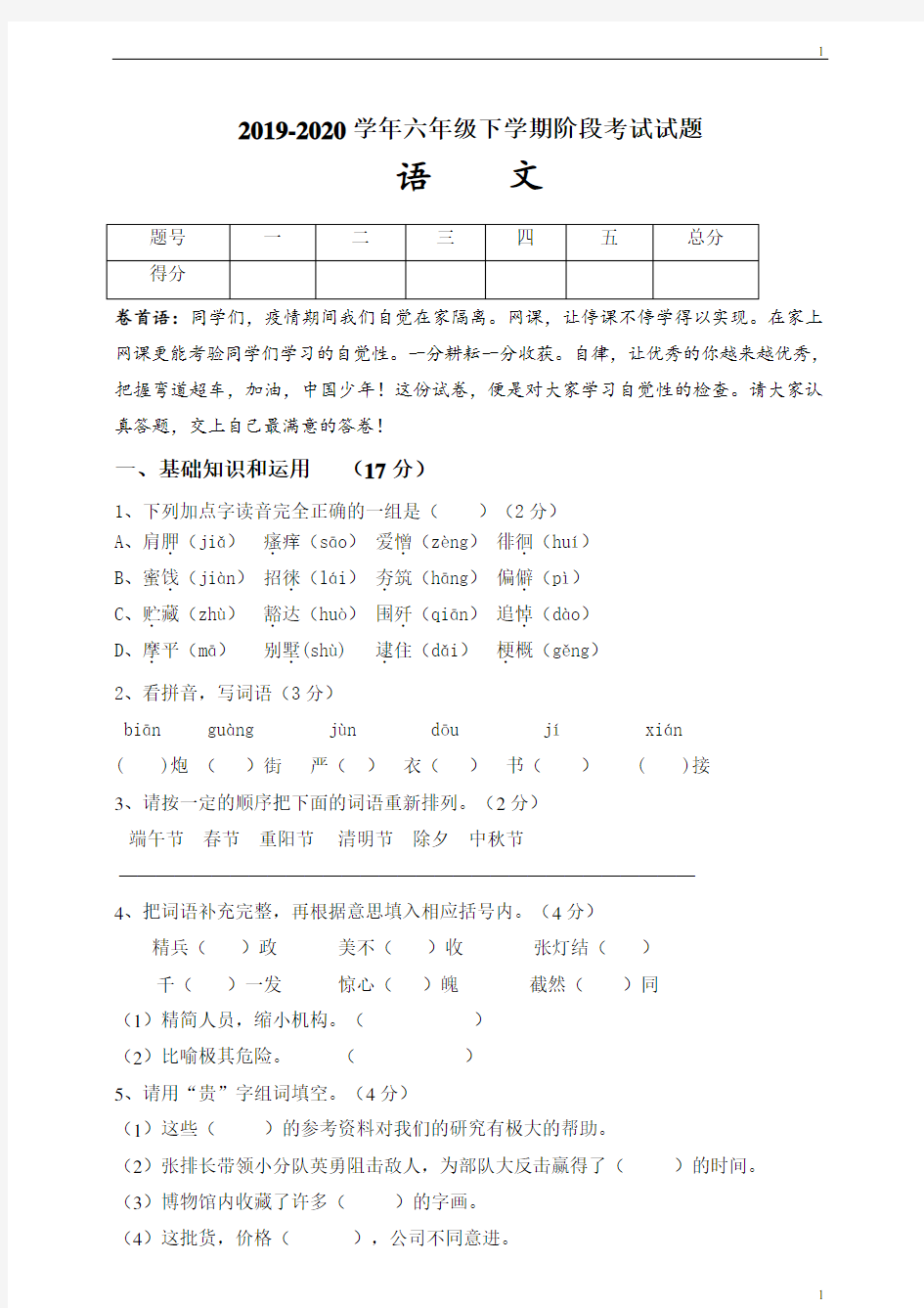 统编人教部编版小学语文六年级下册语文月考卷及答案