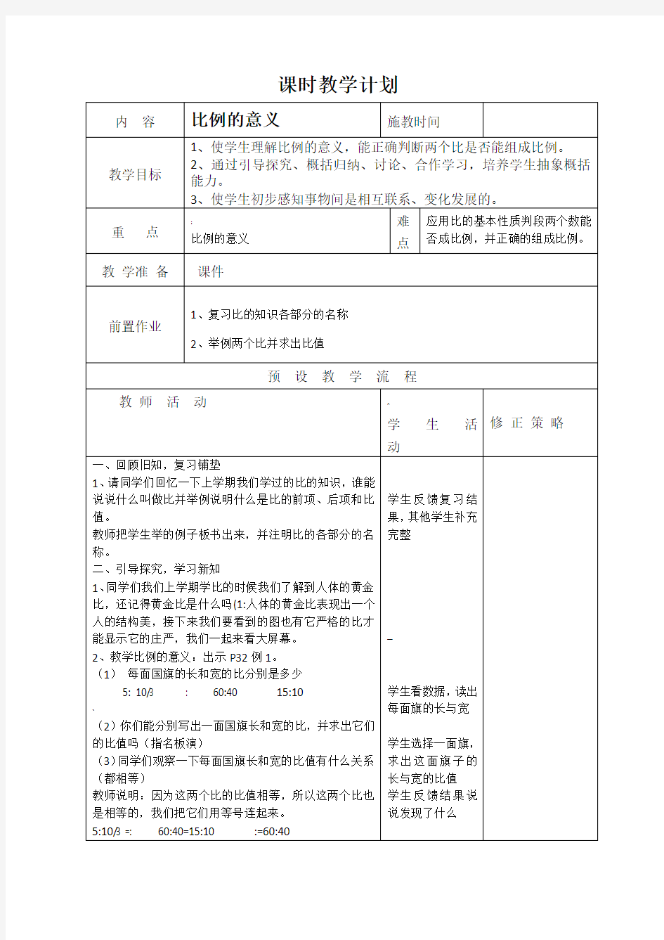 六年级数学第三单元《比例》教案