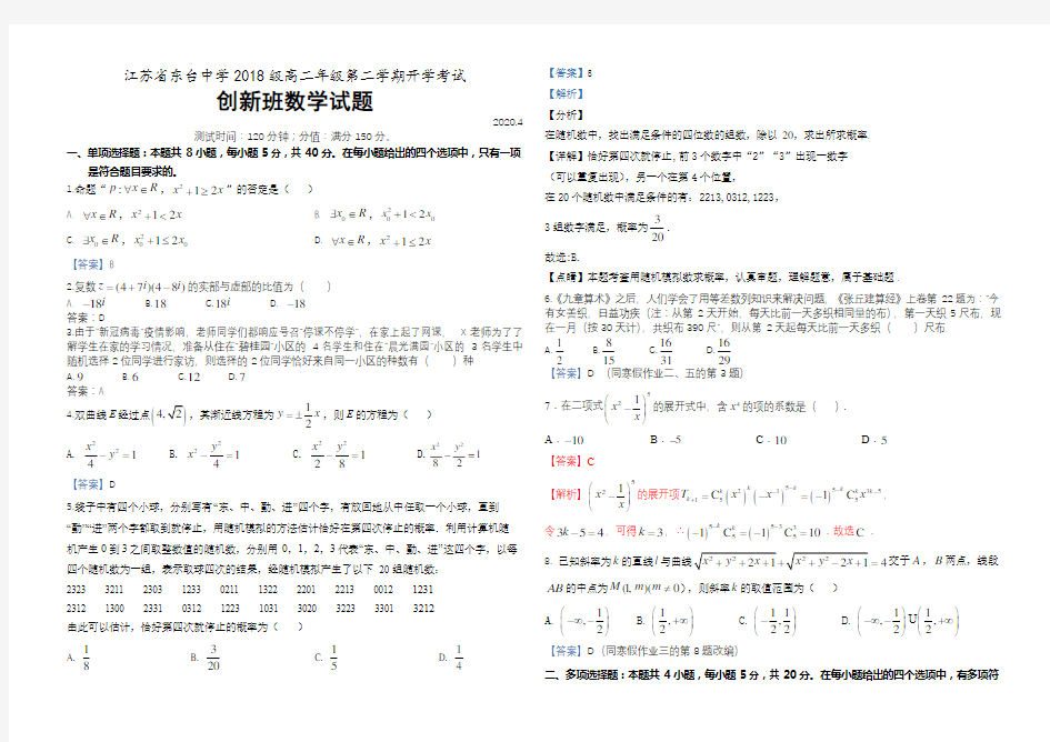 江苏省东台中学2020高二年级第二学期创新班数学开学考试解析版